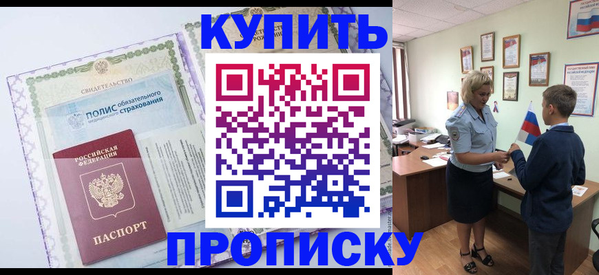 прописка от собственника в Черепаново